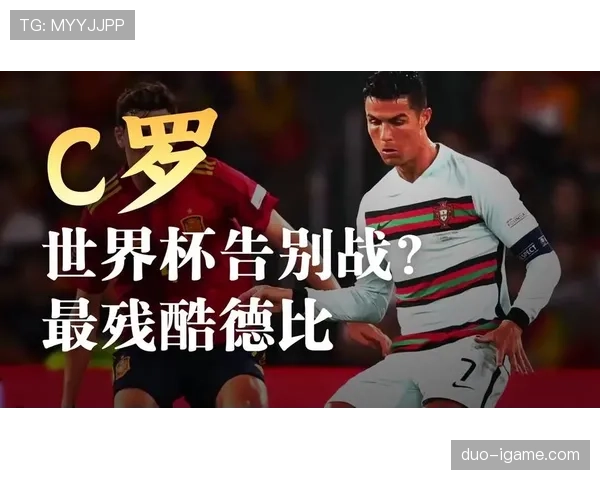 葡萄牙0-1负于西班牙：止步2026世界杯16强